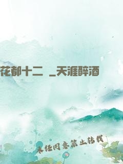 花都十二釵