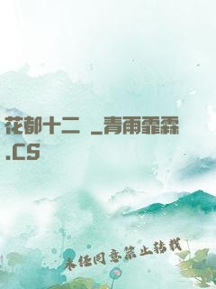 花都十二釵