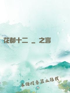 花都十二釵