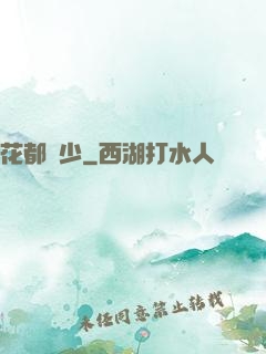 花都壞少