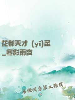 花都天才醫(yī)圣