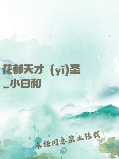 花都天才醫(yī)圣