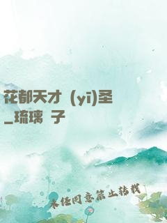 花都天才醫(yī)圣