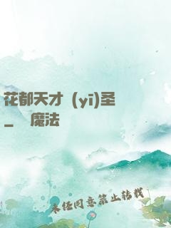 花都天才醫(yī)圣