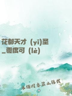花都天才醫(yī)圣