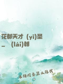 花都天才醫(yī)圣