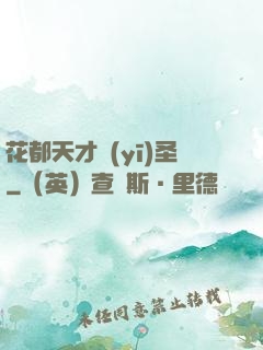 花都天才醫(yī)圣
