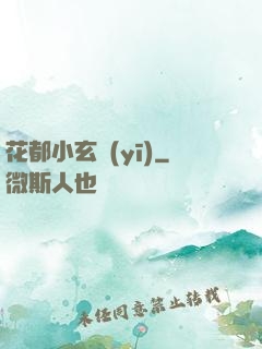 花都小玄醫(yī)