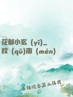 花都小玄醫(yī)
