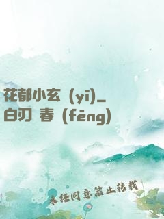 花都小玄醫(yī)