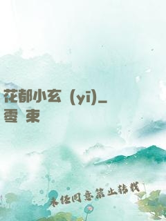 花都小玄醫(yī)