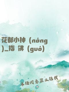 花都小神農(nóng)