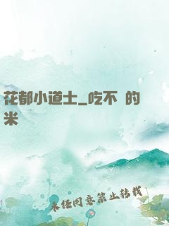 花都小道士