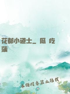 花都小道士