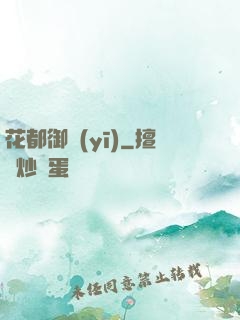 花都御醫(yī)