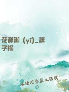 花都御醫(yī)