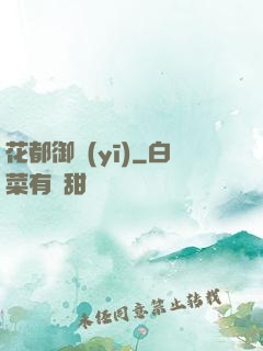 花都御醫(yī)