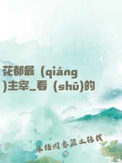花都最強(qiáng)主宰