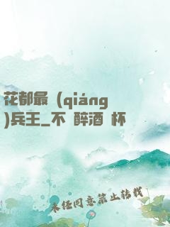 花都最強(qiáng)兵王