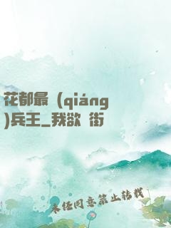 花都最強(qiáng)兵王