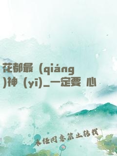 花都最強(qiáng)神醫(yī)