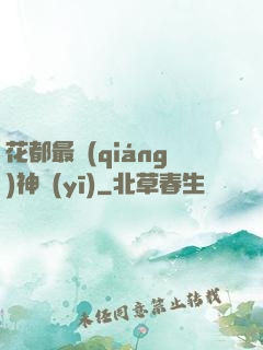 花都最強(qiáng)神醫(yī)