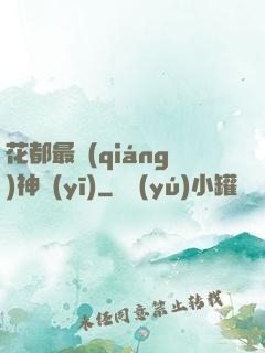 花都最強(qiáng)神醫(yī)