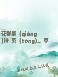 花都最強(qiáng)神龍系統(tǒng)
