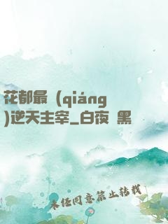 花都最強(qiáng)逆天主宰