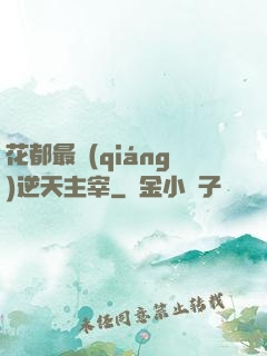 花都最強(qiáng)逆天主宰