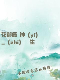 花都最強神醫(yī)