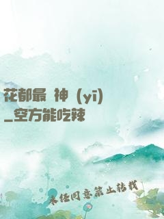 花都最強神醫(yī)