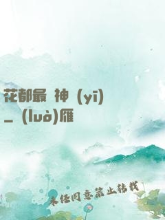 花都最強神醫(yī)