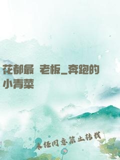 花都最強老板