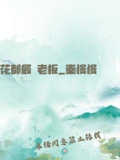 花都最強老板