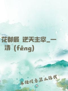 花都最強逆天主宰