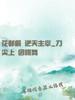 花都最強逆天主宰