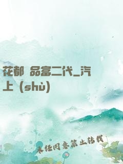 花都極品富二代