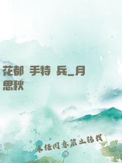花都殺手特種兵