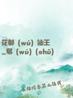 花都無(wú)敵仙王