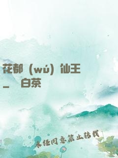 花都無(wú)敵仙王