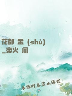 花都煉金術(shù)