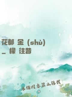 花都煉金術(shù)