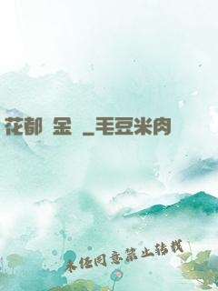 花都煉金術