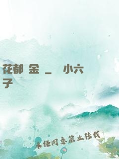 花都煉金術