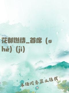 花都燃情