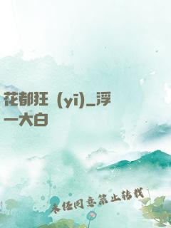 花都狂醫(yī)