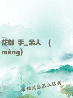 花都獵手