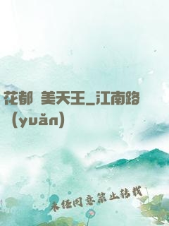 花都獵美天王