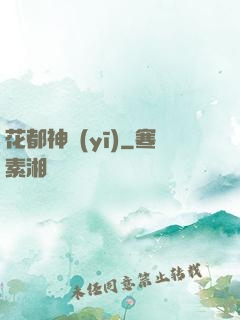 花都神醫(yī)